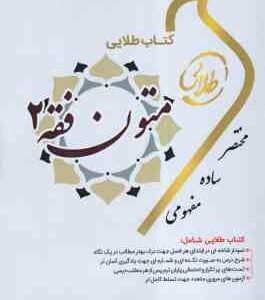 متون فقه 2 ( سید محمد صدری - امیر رضوان دوست ) کتاب طلایی