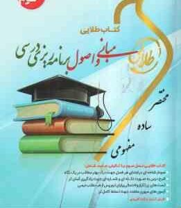 مبانی و اصول برنامه ریزی درسی ( طالبی - مظلومیان - صیف - علیزاده ) کتاب طلایی