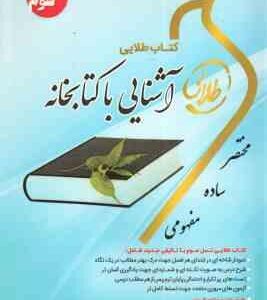 آشنایی با کتابخانه ( مریم پارساییان - شریف مقدم - نیک کار ) کتاب طلایی - نسل سوم