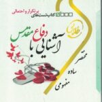 آشنایی با دفاع مقدس ( ندا برومند یگانه - اعظم پیکانی ) کتاب تست های پرتکرار و احتمالی