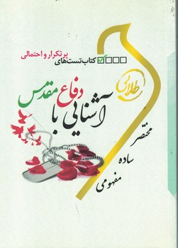 آشنایی با دفاع مقدس ( ندا برومند یگانه - اعظم پیکانی ) کتاب تست های پرتکرار و احتمالی