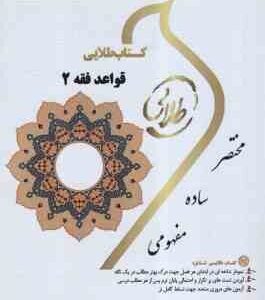 قواعد فقه 2 ( سید مصطقی محقق داماد - مریم قدمی ) کتاب طلایی