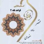 قواعد فقه 2 ( سید مصطقی محقق داماد - مریم قدمی ) کتاب طلایی