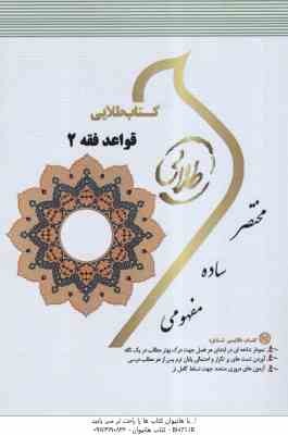 قواعد فقه 2 ( سید مصطقی محقق داماد - مریم قدمی ) کتاب طلایی