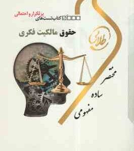 حقوق مالکیت فکری ( سید حسین میر حسینی - شیرین طهماسبی ) کتاب تست های پرتکرار و احتمالی