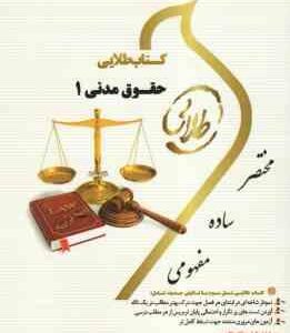 حقوق مدنی 1 ( سید حسین صفایی - سید مرتضی قاسم زاده - مریم صفر پور ) کتاب طلایی