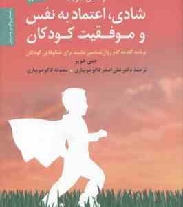 راه های تقویت شادی ، اعتماد به نفس و موفقیت کودکان ( جنی هوپر - کاکوجوبیاری ) راهنمای والدین و مربیا
