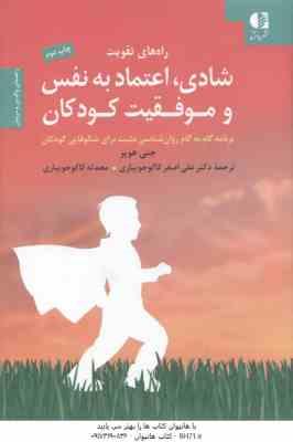 راه های تقویت شادی ، اعتماد به نفس و موفقیت کودکان ( جنی هوپر - کاکوجوبیاری ) راهنمای والدین و مربیا