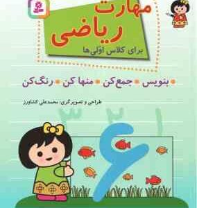 مهارت ریاضی برای کلاس اولی ها ( محمدعلی کشاورز ) بنویس ، جمع کن ، منها کن ، رنگ کن