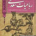 رباعیات سعدی ( سعدی - اسکندری ارسنجانی ) رباعیات ، مثنویات ، غزلیات الحاقی ، رسائل نثر - گزینه ادب پ