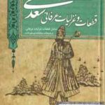 قطعات و غزلیات عرفانی سعدی - گزینه ادب پارسی
