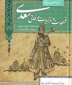 قطعات و غزلیات عرفانی سعدی - گزینه ادب پارسی