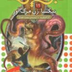 نیکسا ، زن مرگ آور ( آدام بلید - محمد قصاع ) 6 گانه ی طلسم آوانتیا - نبرد هیولاها 19