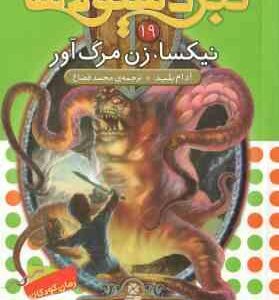 نیکسا ، زن مرگ آور ( آدام بلید - محمد قصاع ) 6 گانه ی طلسم آوانتیا - نبرد هیولاها 19