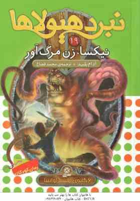 نیکسا ، زن مرگ آور ( آدام بلید - محمد قصاع ) 6 گانه ی طلسم آوانتیا - نبرد هیولاها 19