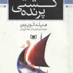 کشتی پرنده ( هیلدا الوییس - فرحناز عطاریان ) رمان نوجوان