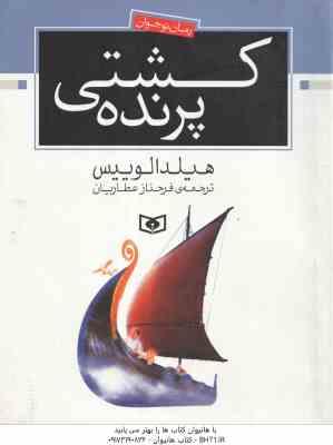 کشتی پرنده ( هیلدا الوییس - فرحناز عطاریان ) رمان نوجوان