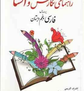 راهنمای نگارش و انشا براساس فارسی پنجم دبستان ( اشرف کریمی )