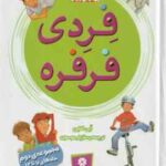 فردی فرفره ( اَبی کلاین - مازیار موسوی ) مجموعه دوم : جلدهای 7 تا 12