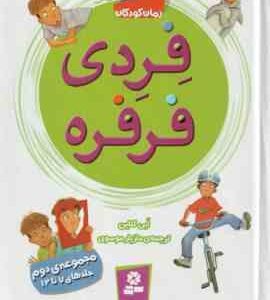فردی فرفره ( اَبی کلاین - مازیار موسوی ) مجموعه دوم : جلدهای 7 تا 12