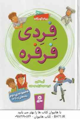 9786002517944.jpg فردی فرفره ( اَبی کلاین - مازیار موسوی ) مجموعه دوم : جلدهای 7 تا 12