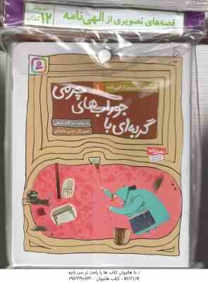 مجموعه 12 جلدی الهی نامه ( مژگان شیخی - حسن عامه کن )