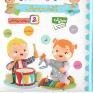 آلات موسیقی ( مریم اسلامی ) صدای کی ؟ صدای چی ؟