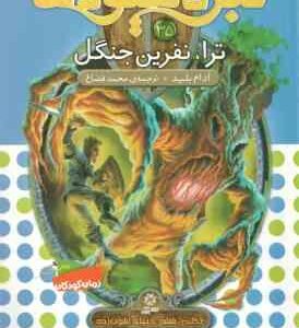 ترا ، نفرین جنگل ( آدام بلید - محمد قصاع ) 6 گانه ی ششم : دنیای آشوب زده - نبرد هیولاها 35
