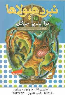 ترا ، نفرین جنگل ( آدام بلید - محمد قصاع ) 6 گانه ی ششم : دنیای آشوب زده - نبرد هیولاها 35