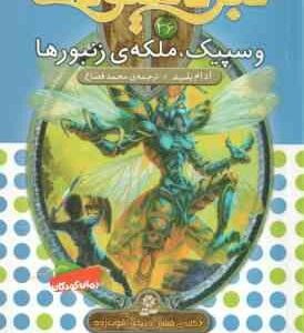 وسپیک ، ملکه ی زنبور ها ( آدام بلید - محمد قصاع ) 6 گانه ی ششم : دنیای آشوب زده - نبرد هیولاها 36