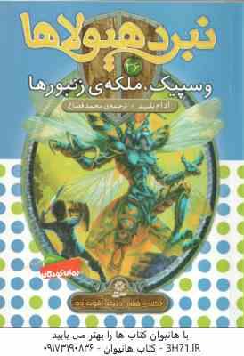 وسپیک ، ملکه ی زنبور ها ( آدام بلید - محمد قصاع ) 6 گانه ی ششم : دنیای آشوب زده - نبرد هیولاها 36