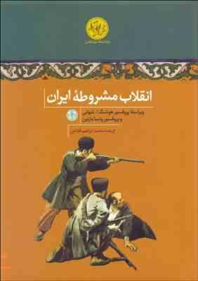 انقلاب مشروطه ایران (محمدابراهیم فتاحی ولی لایی)