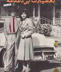 تعطیلات بی دغدغه ( سداریس - زکریا )