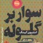 سوار بر گلوله ( استیون کینگ - امیرمحمد جوادی )