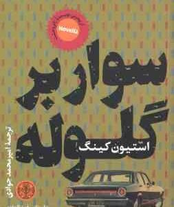 سوار بر گلوله ( استیون کینگ - امیرمحمد جوادی )