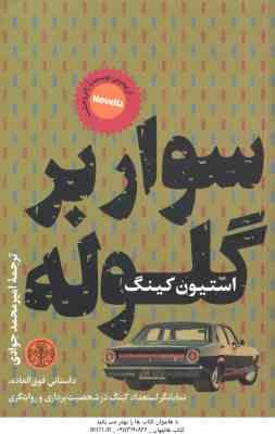 سوار بر گلوله ( استیون کینگ - امیرمحمد جوادی )