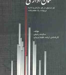 معلمان اداری ( سکینه رحیمی ) هر مسول در هر سازمان یا اداره می تواند یک معلم باشد