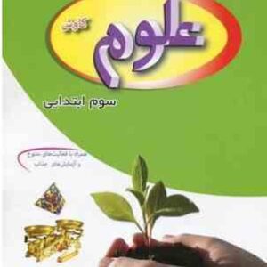 کتاب کار و کمک آموزشی علوم کاوش سوم ابتدایی ( امیر آشوری - محمد نظافتی )