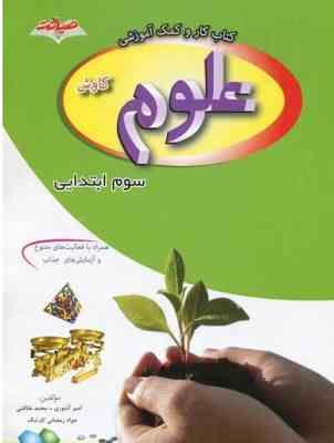 کتاب کار و کمک آموزشی علوم کاوش سوم ابتدایی ( امیر آشوری - محمد نظافتی )