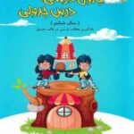 جدول درسی درس جدولی ششم دبستان ( رضا زرد کانلو - زهره بزازان )