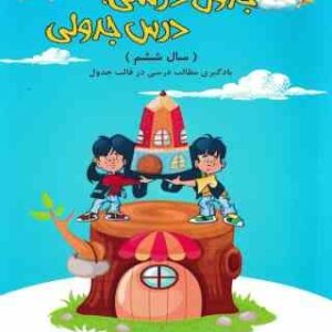 جدول درسی درس جدولی ششم دبستان ( رضا زرد کانلو - زهره بزازان )