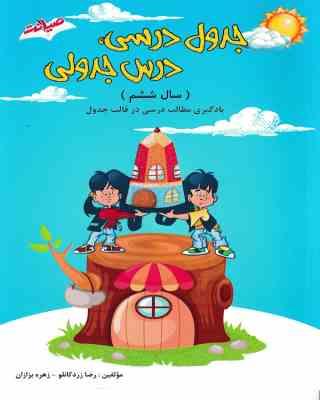 جدول درسی درس جدولی ششم دبستان ( رضا زرد کانلو - زهره بزازان )