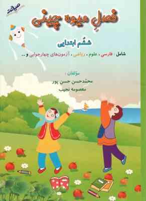 کتاب کار تابستان 6 ( محمد حسن حسن پور - معصومه نجیب ) فصل میوه چینی