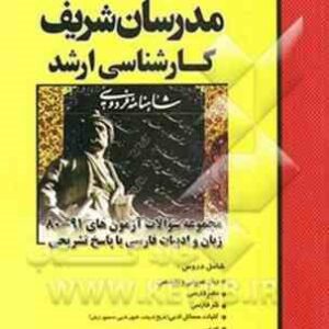 مجموعه سوالات آزمون ارشد - زبان و ادبیات فارسی از سال 80 تا 91 ( گازرانی - طهماسبی - فخار - طاهر ) م