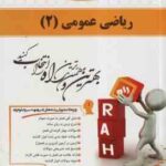 ریاضی عمومی 2 ( محمد مهدی ابراهیمی - مهدی خزایی ) کتاب تحلیلی رشته شیمی - کد 438