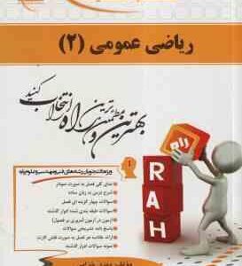 ریاضی عمومی 2 ( محمد مهدی ابراهیمی - مهدی خزایی ) کتاب تحلیلی رشته شیمی - کد 438
