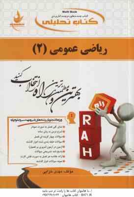 ریاضی عمومی 2 ( محمد مهدی ابراهیمی - مهدی خزایی ) کتاب تحلیلی رشته شیمی - کد 438