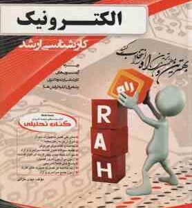 الکترونیک ( مهدی خزائی ) کتاب چند منظوره