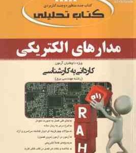 مدارهای الکتریکی ( مهدی خزائی ) کتاب تحلیلی - کاردانی به کارشناسی
