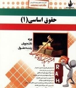 کتاب تحلیلی حقوق اساسی 1 ( حسن خسروی - اصغر وحدت مودب )